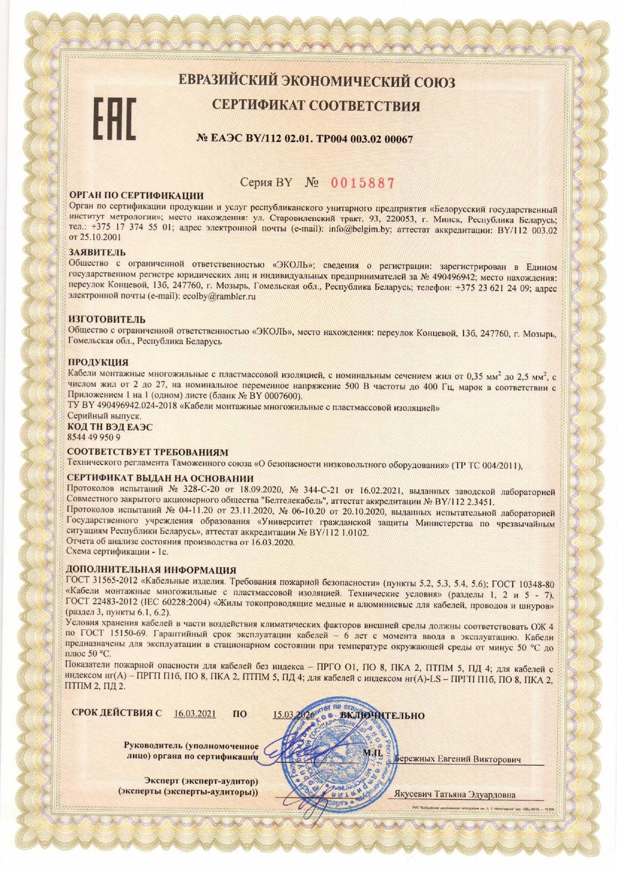 Сертификат-МКШ-МКЭШ-ТУ-BY-от-16.03.2021_page-0001