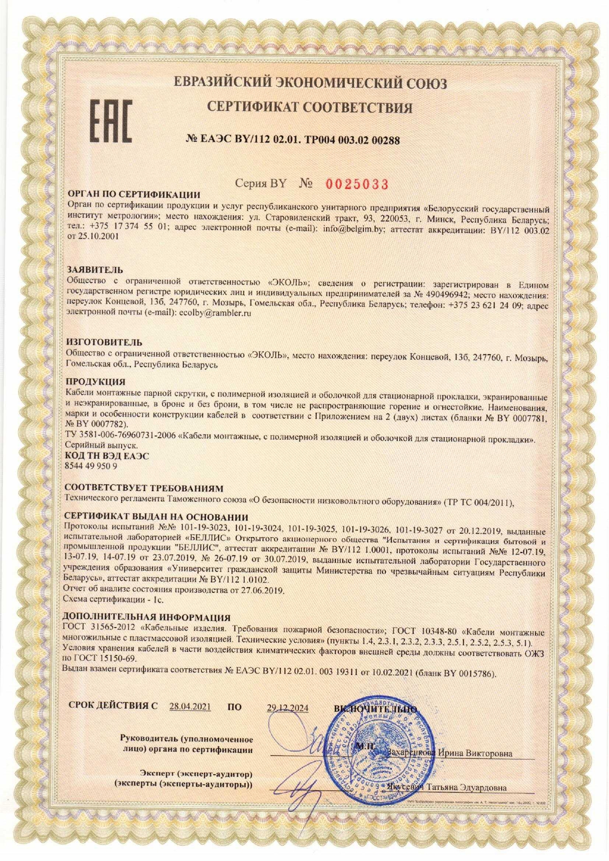 Сертификат-МКЭШВ-ТУ-006-от-28.04.21_page-0001